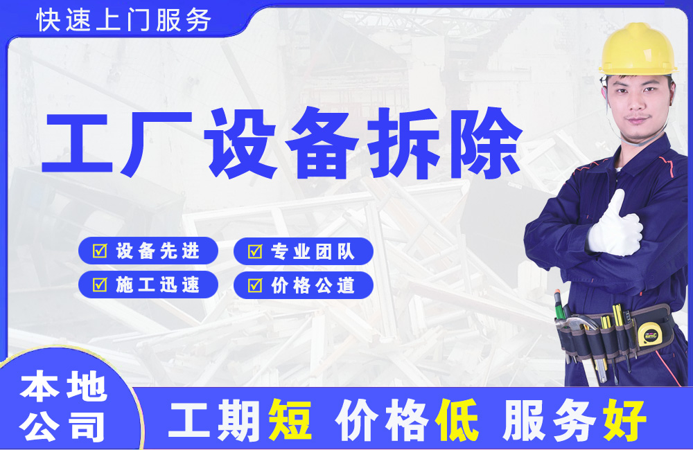 航空港工厂设备拆除